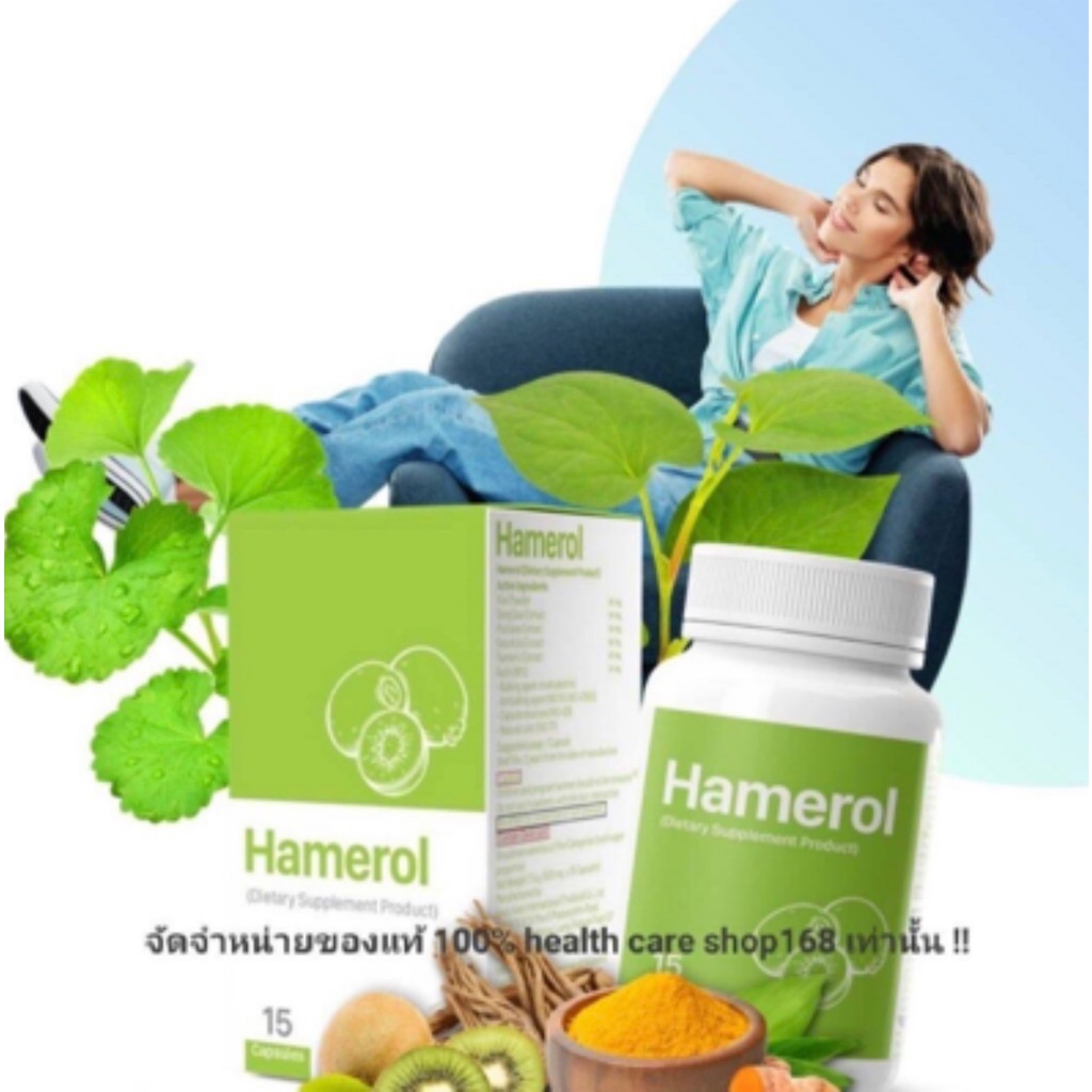 HAMEROL อาหารเสริมริดสีดวง 1 กล่อง 15 แคปซูล ส่งฟรี!!!