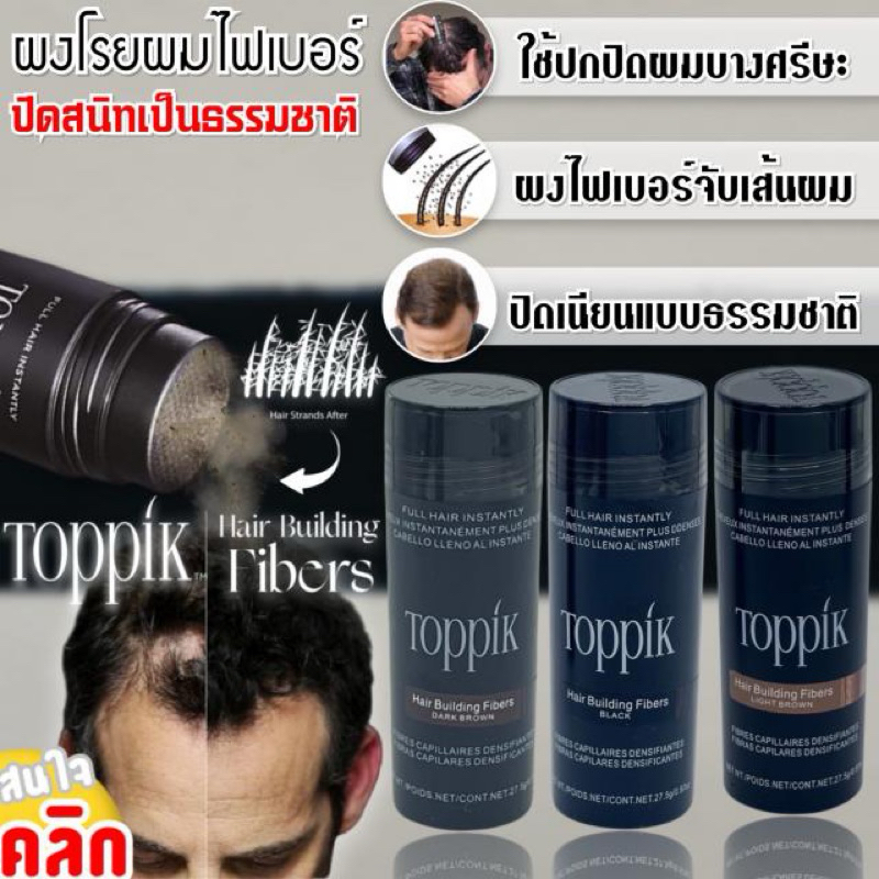 Toppik fiber hair ผงไฟเบอร์โรยศรีษะ va031 พร้อมส่งจากกรุงเทพฯ