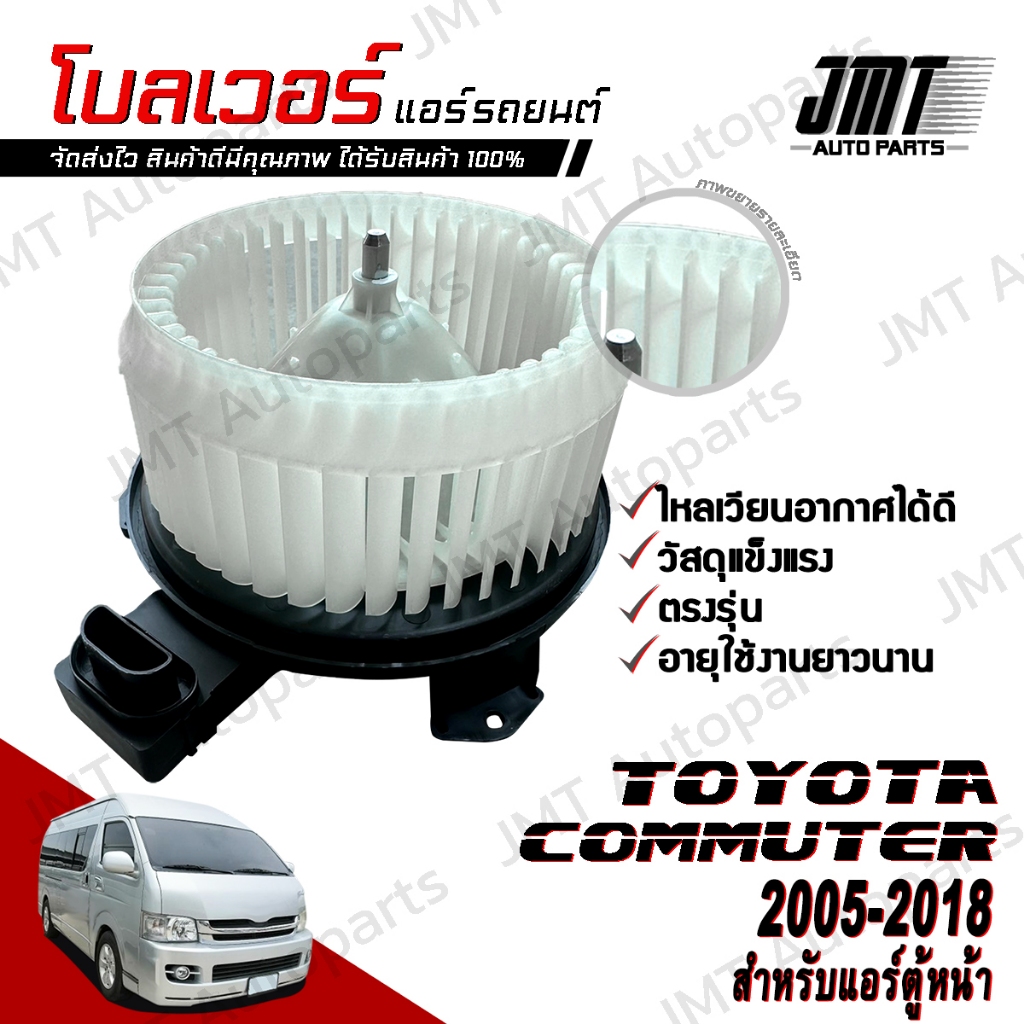 โบลเวอร์ แอร์รถยนต์ แอร์ตู้หน้า ใช้กับ โตโยต้า คอมมูเตอร์ ปี 2005-2018 Toyota Commuter A/C Blower พัดลมแอร์ โบเวอร์แอร์