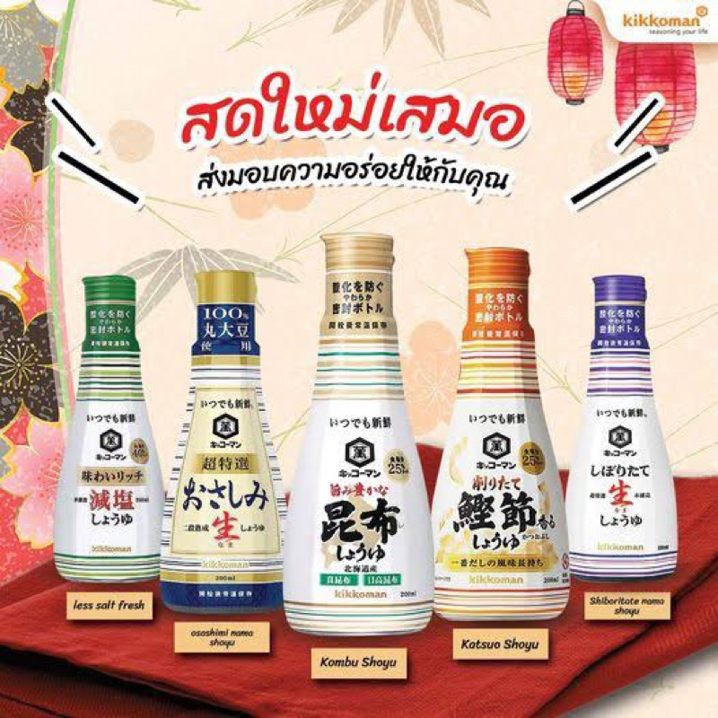 Kikoman โชยุสด / ชิโบริตะ เตะนามะโชยุ / คอสบุ ซอสถั่วเหลือง 200 มล. นำเข้าจากญี่ปุ่น🇯🇵fl