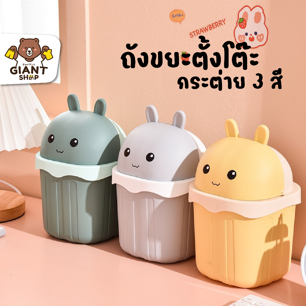 GIANTSHOP Home ถังขยะใบเล็ก กระต่าย 3 สี (T-2020)