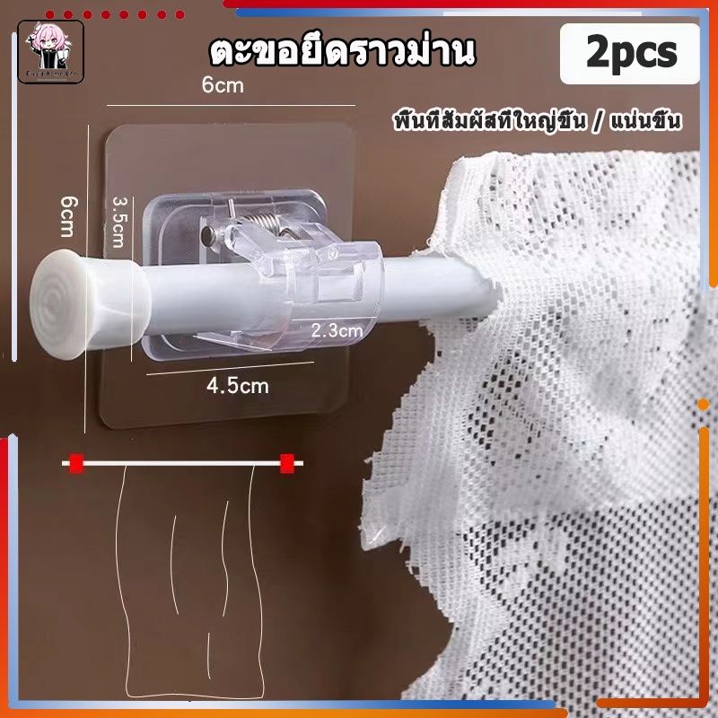 จัดส่งในกทม/ตะขอยึดราวม่าน แบบมีกาวในตัว ห้องครัวและห้องน้ำที่ยึดราวม่านอาบน้ำ ราวแขวนผ้าเช็ดตัว