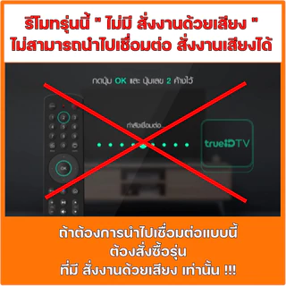รีโมทกล่อง ใช้สำหรับ TRUE ID รุ่น HPH07 V.2 ใช้แทนของเดิมรุ่นนี้ได้ (ไม่มีคำสั่งเสียง) / ร้านจริง / พร้อมส่งด่วน