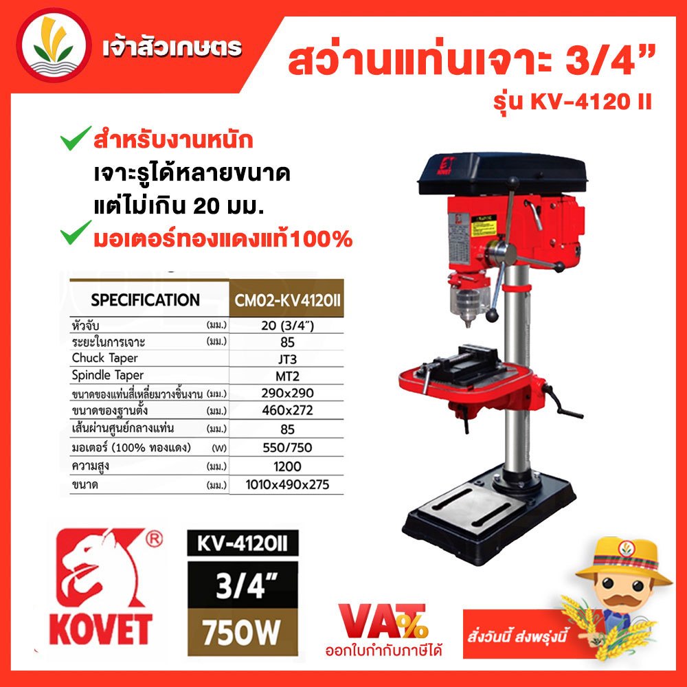 Kovet สว่านแท่น สว่านแท่นเจาะ แท่นสว่าน รุ่น KV-4120 II สว่านแท่น ขนาด 3/4 มอเตอร์ 750W รุ่นใหญ่งานห