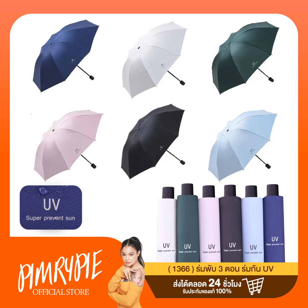 ร่มพับ 3 ตอน ร่มกันUV (1366) คละสี / ว110 V110