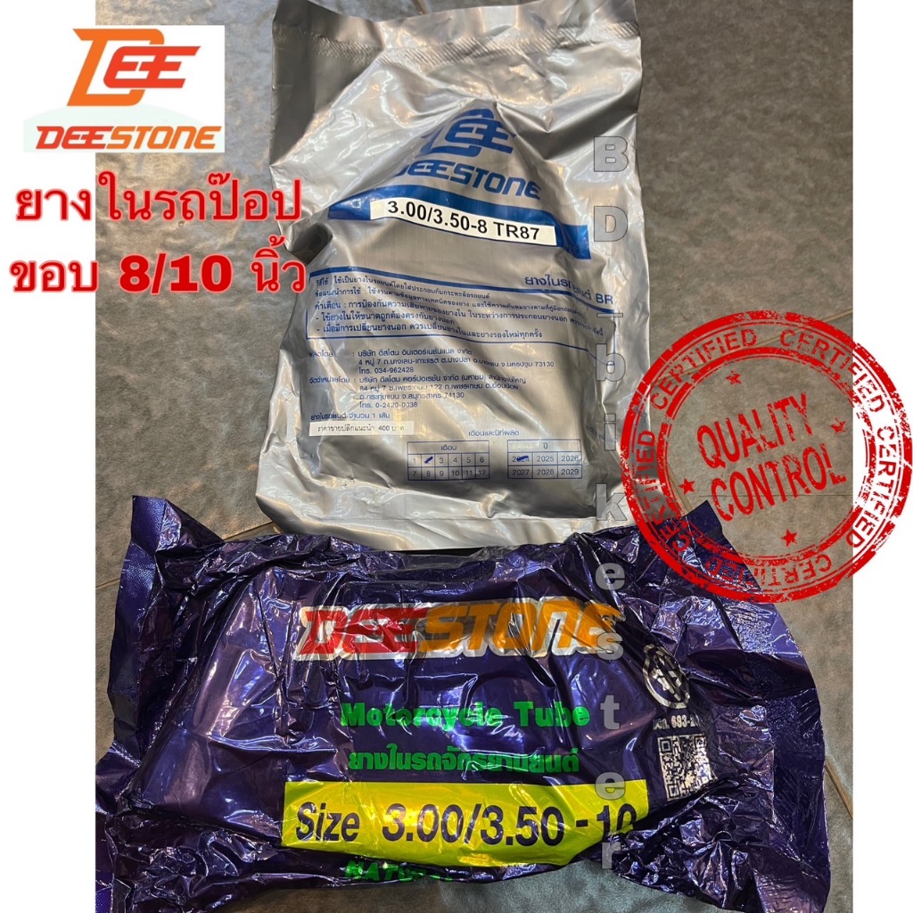 ยางในรถป๊อป มอเตอร์ไซค์ ดีสโตน Deestone ขอบ 8/10 นิ้ว 3.00/3.50-8 และ 3.00/3.50-10