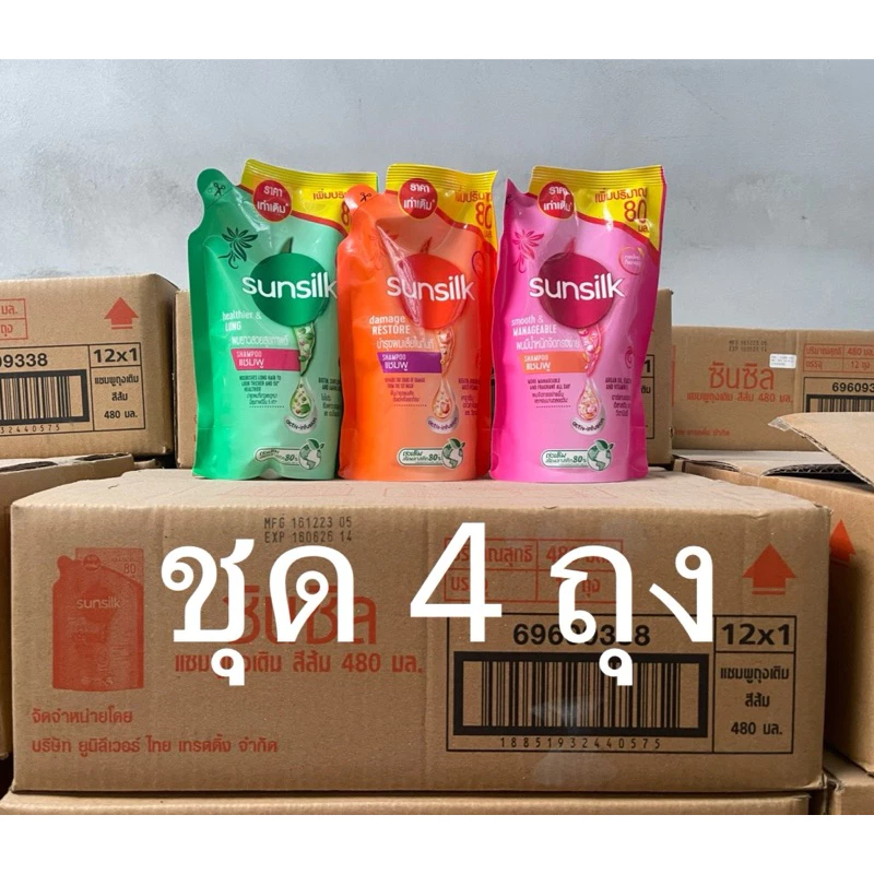 ซันซิลแชมพูถุงเติม 480ml. ชุดประหยัด 4 ถุง