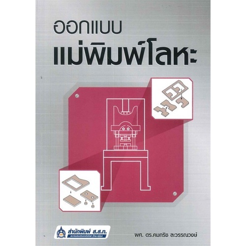 ออกแบบแม่พิมพ์โลหะ 9789744437419