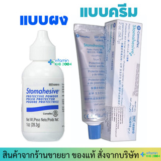Convatec Stomahesive Powder / Paste ผงแป้นหน้าท้อง ผงโรยแผล …