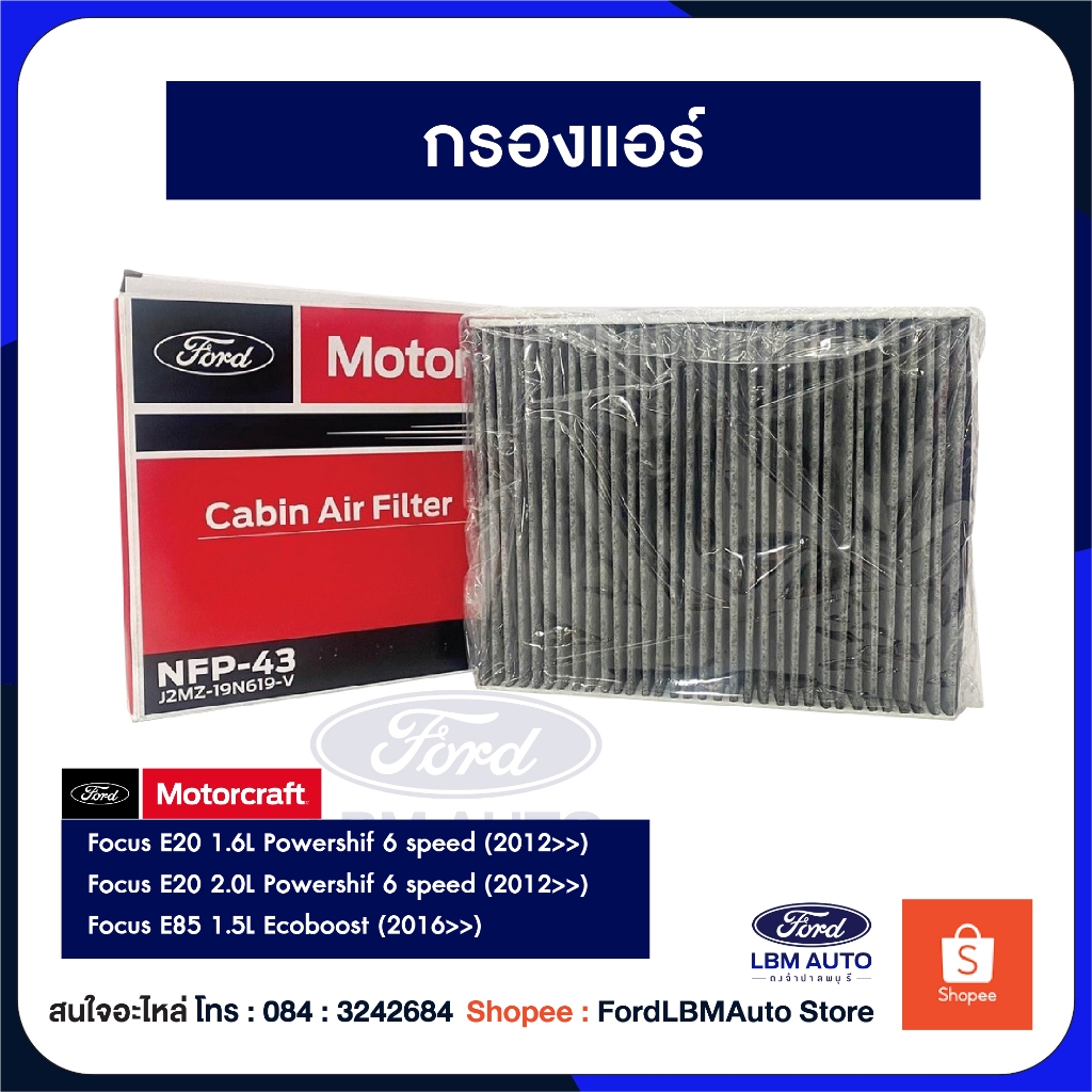 [ของแท้เบิกศูนย์💯%] กรองแอร์ Ford Focus 1.6L ,2.0L Focus Ecoboost 1.5L / PN: J2MZ19N619V