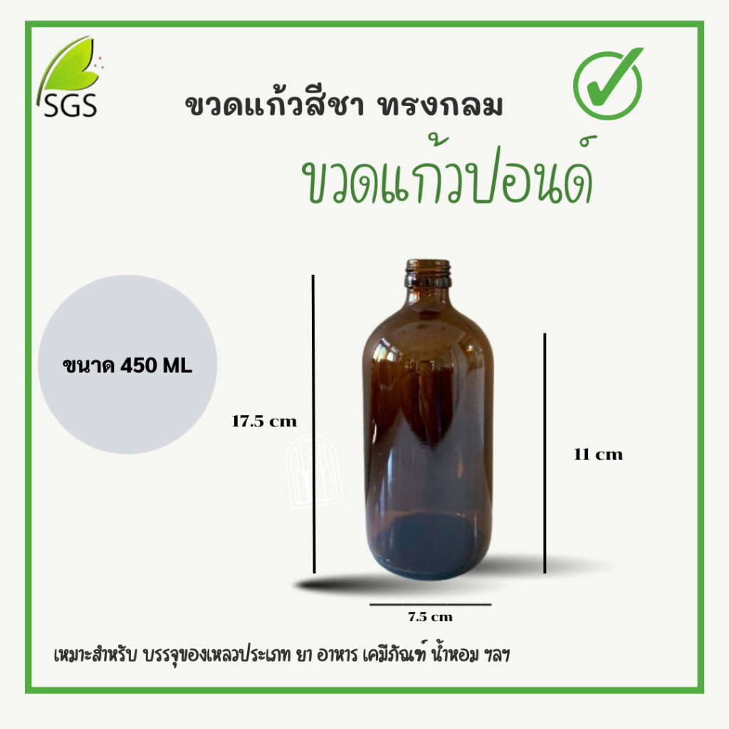 (ยกลัง 50 ขวด) ขวดแก้วปอนด์ สีชา ขนาด 450 ML / 450 CC (ไม่มีฝา)