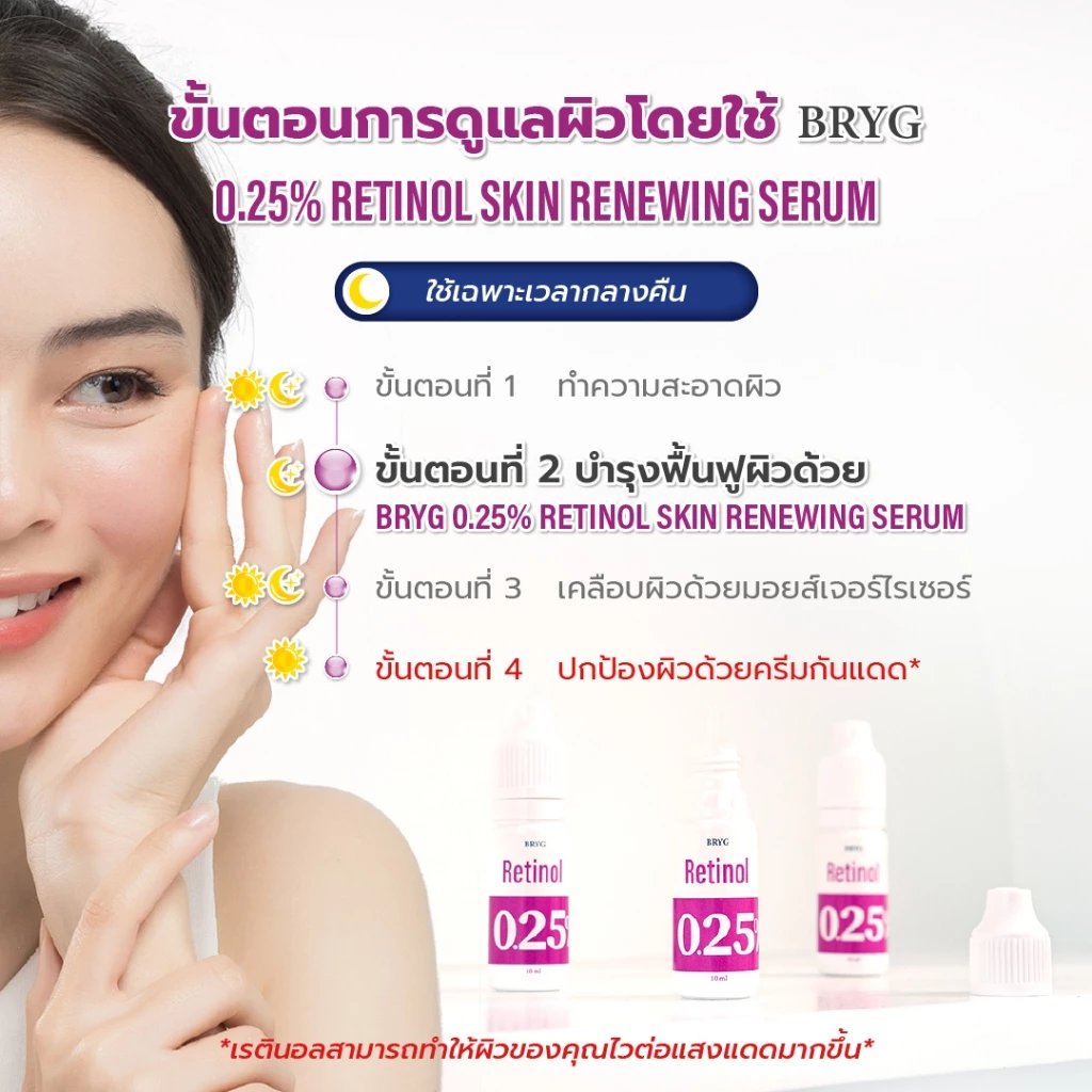 Bryg Retinol Serum 0.25% ลดริ้วรอย เม็ดสีจางลง วิตามิน A thumbnail 6