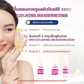 % 0.25% RETINOL BRYG บริก เซรั่มเรตินอล RETINOL SERUM ลดริ้วรอย เม็ดสีจางลง รักษาสิวอักเสบ VITAMIN A