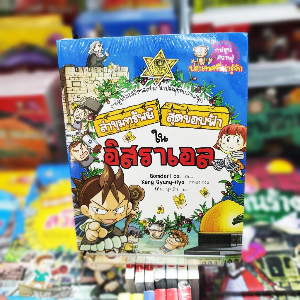 (หนังสือใหม่ในซีล) ล่าขุมทรัพย์สุดขอบฟ้าในอิสราเอล