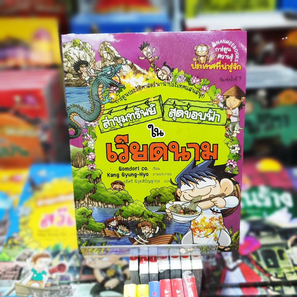 (หนังสือใหม่ในซีล) ล่าขุมทรัพย์สุดขอบฟ้าในเวียดนาม