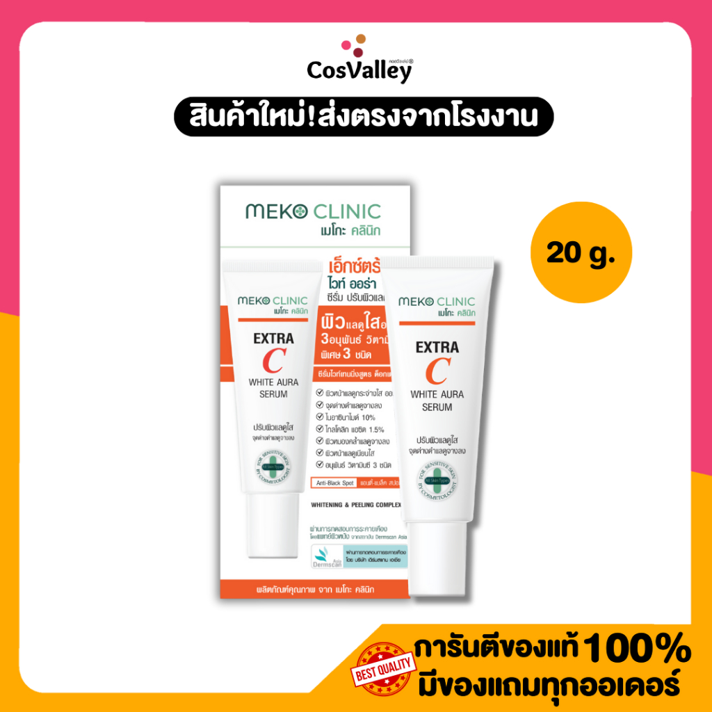 [โปรหลอด] Meko Clinic Extra C White Aura Serum 20 g.