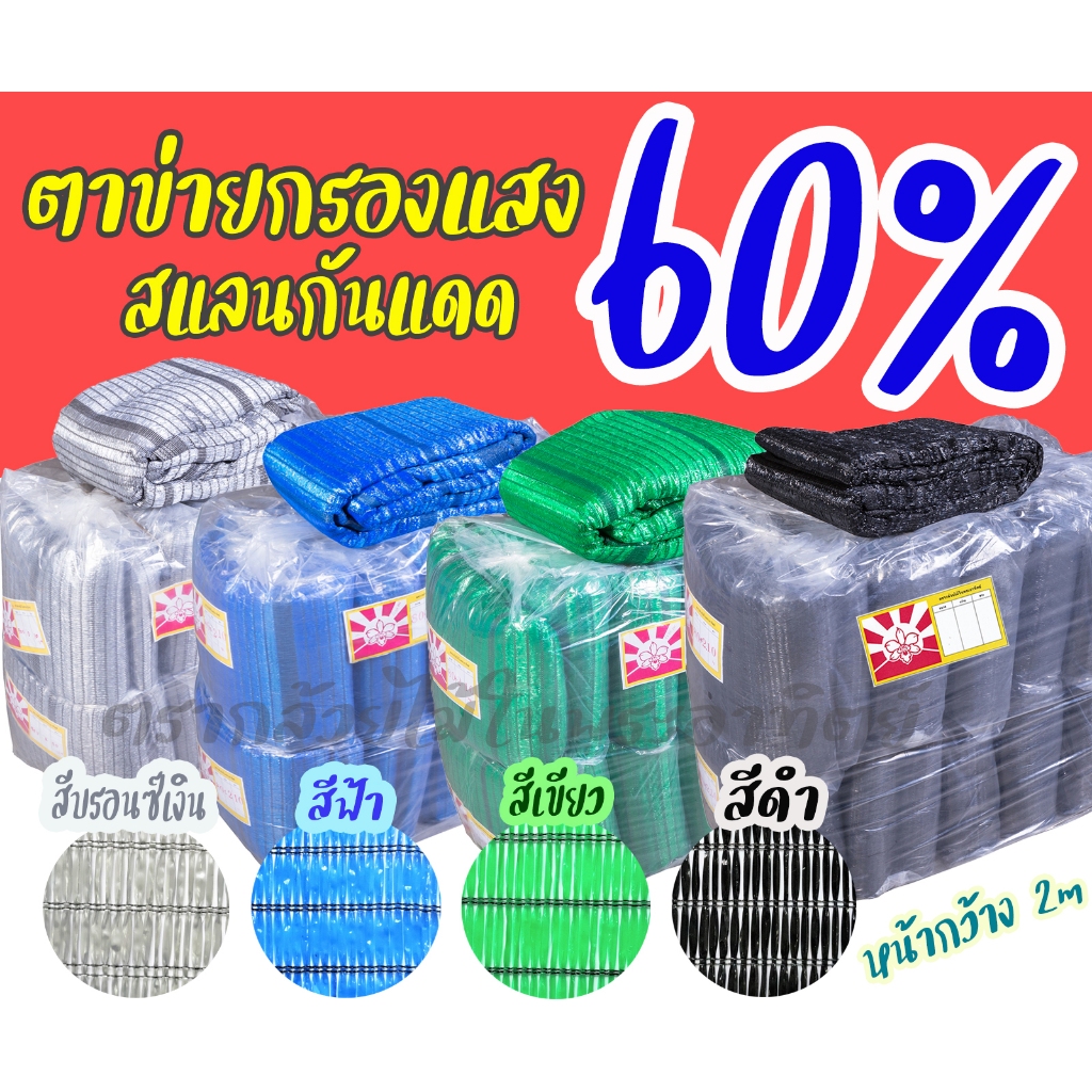 Sunshade Net sunshade netตาข่ายกรองแสง 60% ยาว 5m/10m/20m มีสีให้เลือก ดำ/เขียว/ฟ้า/บอนด์เงินnet fo