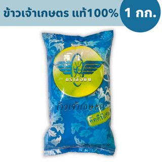 ข้าวเจ้าเกษตรคัดพิเศษ ตราล้อบิน ขนาด 1 กก