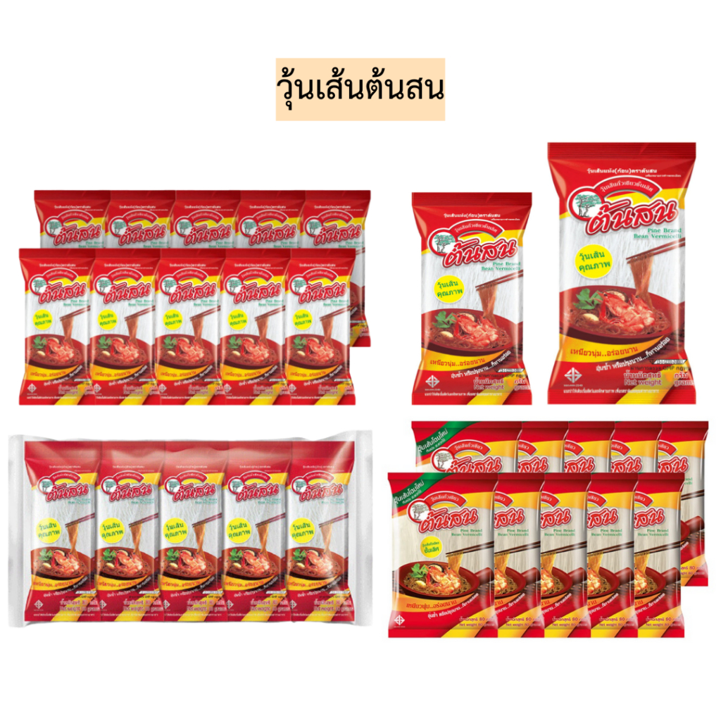 วุ้นเส้นต้นสน40/80/160/500กรัม💛 พร้อมส่งทุกขนาด