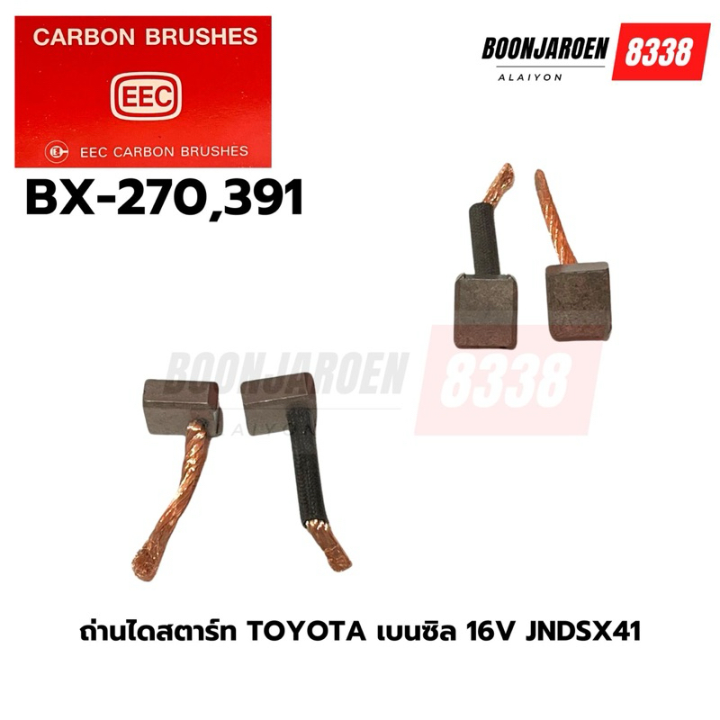 BX270 ,391 ถ่านไดร์สตาร์ทTOYOTA เบนซิล 16V JNDSX41