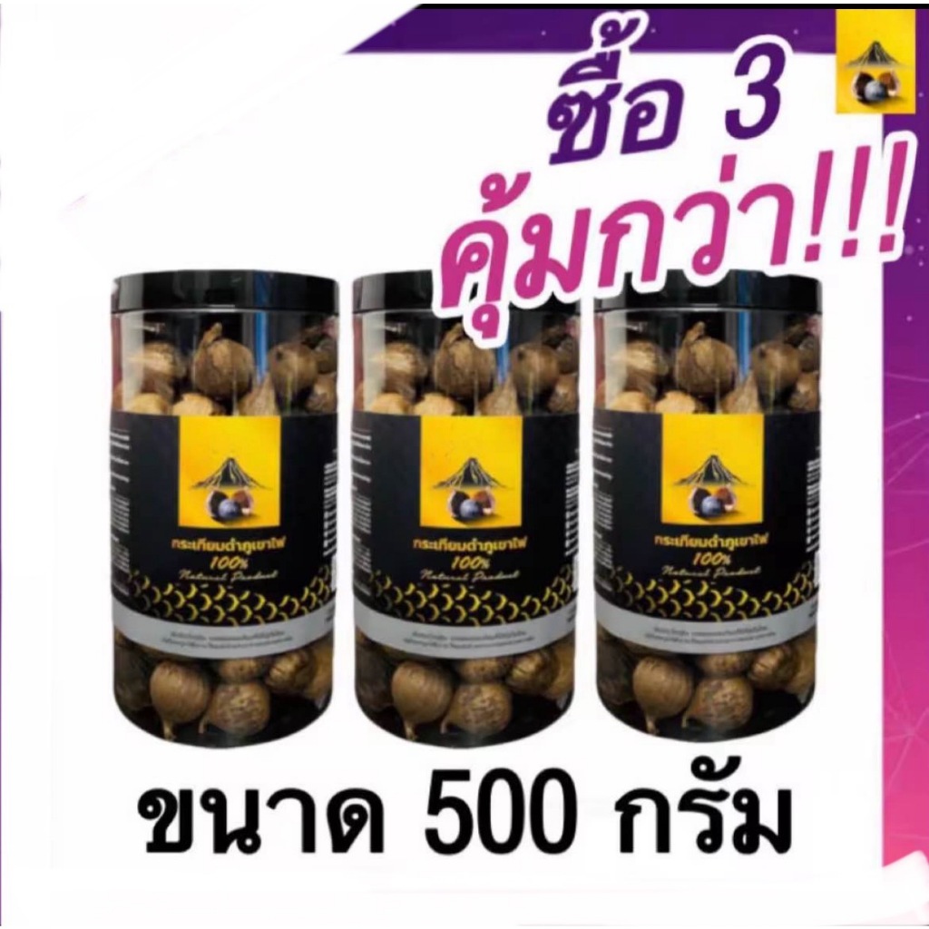 ขายส่ง ราคาปกติ 1950฿ กระเทียมดำภูเขาไฟ " หวาน ฉ่ำ อร่อย"  ( Set 3 กระปุ )"" "  นน 500 กรัม  **ผลิตใหม่