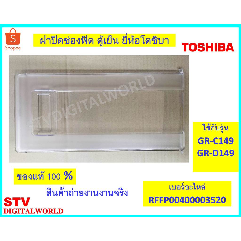 TOSHIBA ฝาปิดช่องฟิตตู้เย็น ยี่ห้อโตชิบา ของแท้ ( (RFFP00400003520) ใช้กับรุ่นที่ระบุเท่านั้น