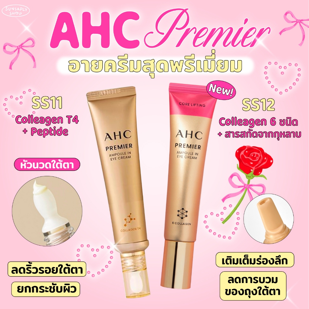 กดในไลฟ์ลด𝟭𝟱𝟬 AHC Premier Ampoule In Eye Cream 12ml/Premier Ampoule In Eye Cream Core Lifting 12ml/40ml อายครีมอันดับ1