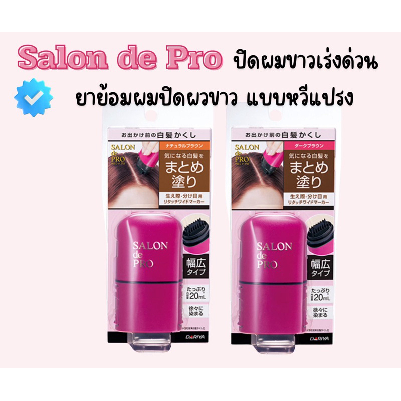 Salon de pro ยาย้อมผมปิดผมขาว แบบหวีแปรง