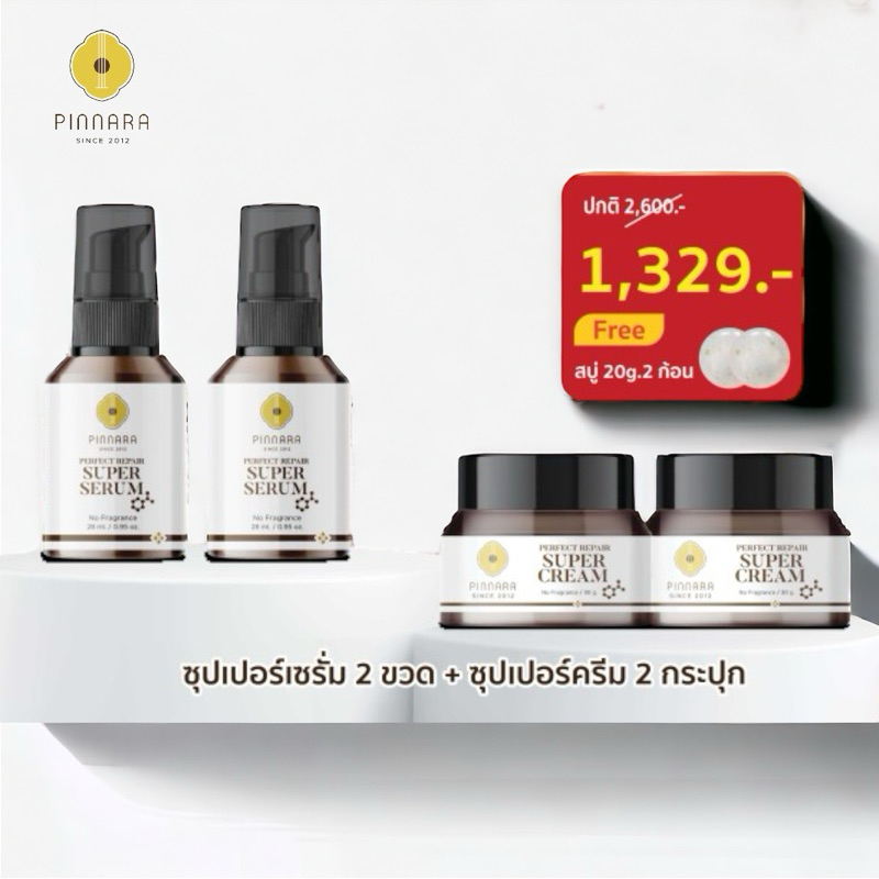 Pinnara พิณนารา ล็อตใหม่ ไม่กรีดเลขล็อต [1329] จากราคา [1360]ซุปเปอร์เซรั่ม 2 ซุปเปอร์ครีม 2 ของแถมตามภาพ