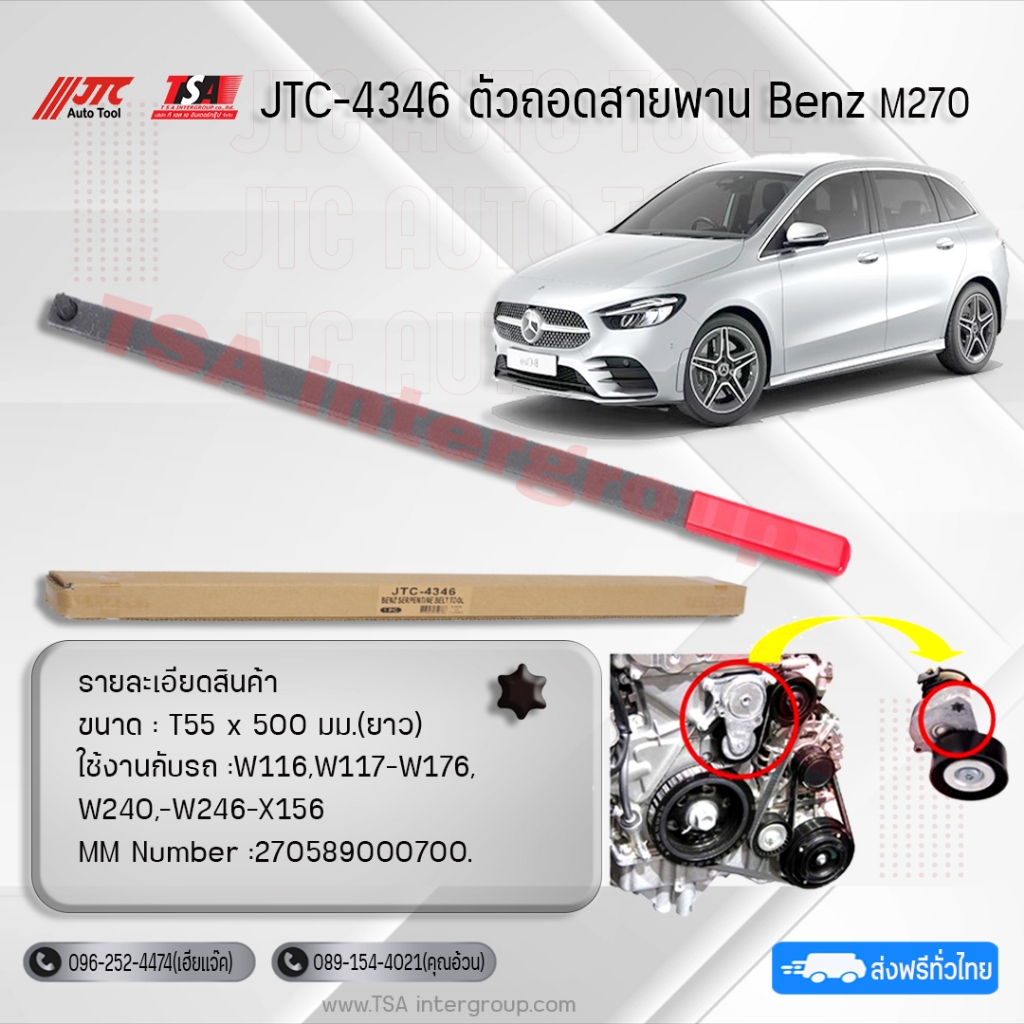 ตัวถอดสายพานเบนซ์​ M270​ ยี่ห้อ JTC รุ่น 4346