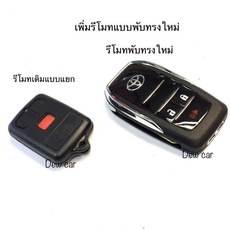 รีโมทกุญแจพับ+วงจรโตโยต้า (ใช้ได้กับรีโมทเดิมแบบเหลี่ยม3ปุ่มแยก)