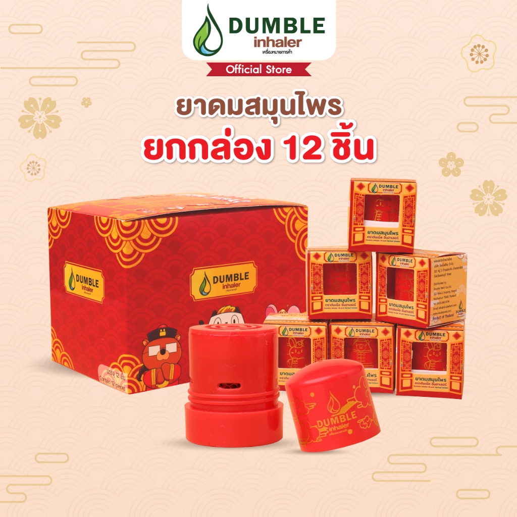 ยาดมสมุนไพรดัมเบิ้ล ลายตรุษจีน Dumble Herbal Inhaler Lunar New Year Collection - ยกกล่อง 12 ชิ้น