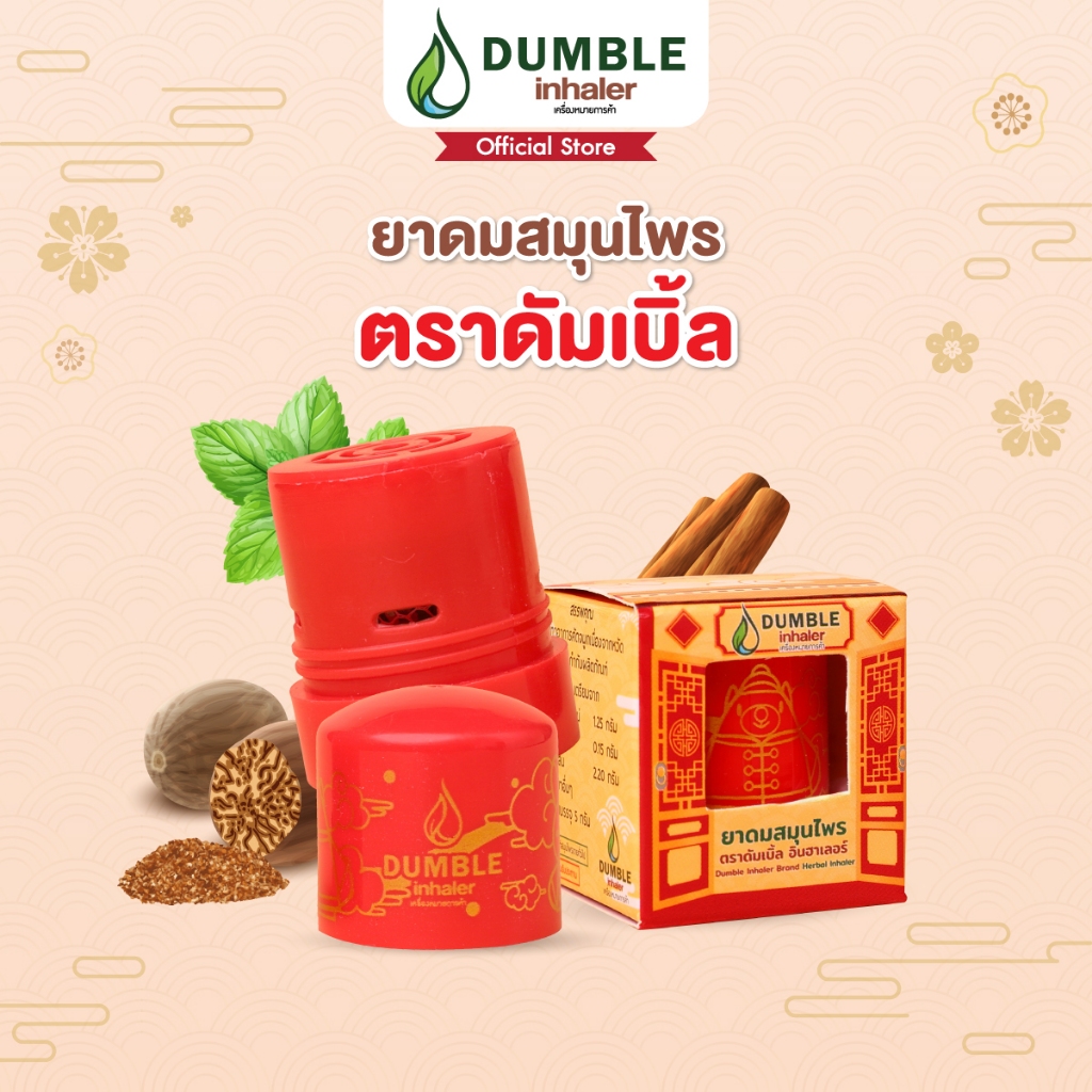ยาดมสมุนไพร ดัมเบิ้ล เซ็ทตรุษจีน 2024 Dumble Herbal Inhaler  Lunar 2024 - แบบกระปุก 1 ชิ้น