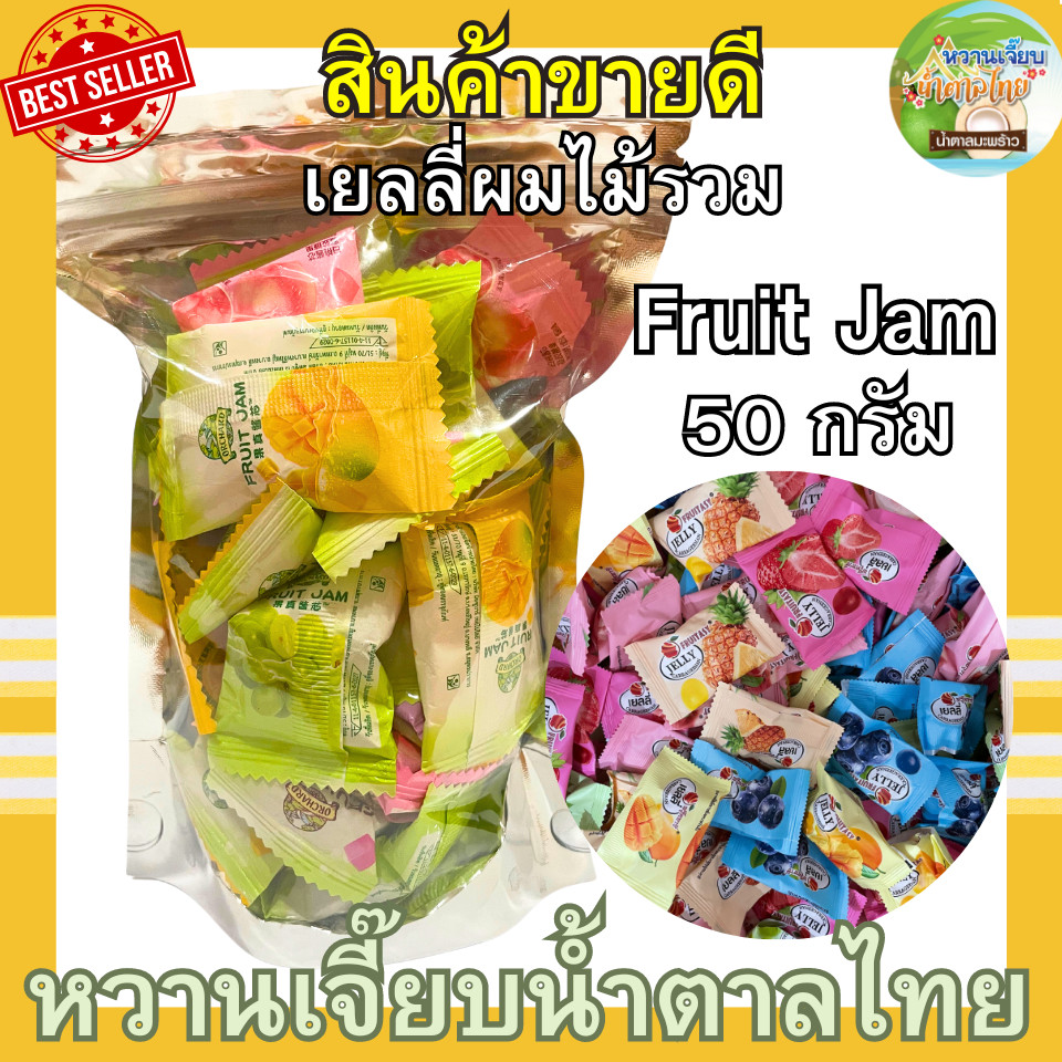 เยลลี่ผลไม้ 50 กรัม Fruit Jam เยลลี่ ของทานเล่น หวานเจี๊ยบน้ำตาลไทย