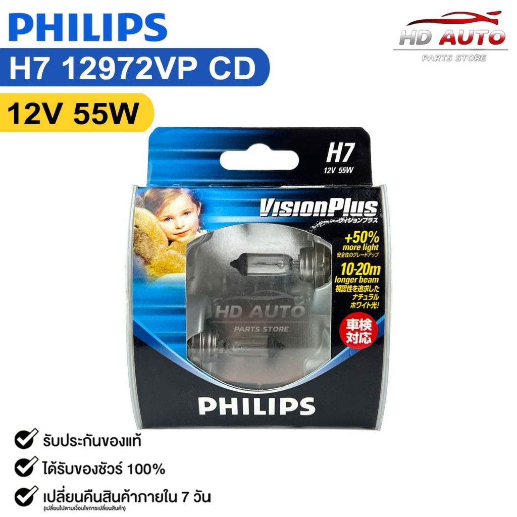 หลอดไฟหน้ารถยนต์ PHILIPS H7 12V 55W ความสว่าง+50% VisionPlus รหัส 12972VPCD