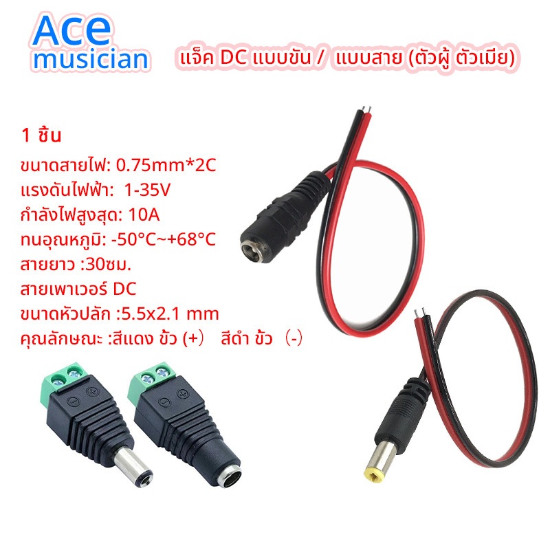 1pcs ปลั๊ก DC แบบขัน / แบบสาย (ตัวผู้ ตัวเมีย) 5.5x2.1มม. แจ็คดีซี ตัวผู้ ตัวเมีย for กล้องวงจรปิด CCTV