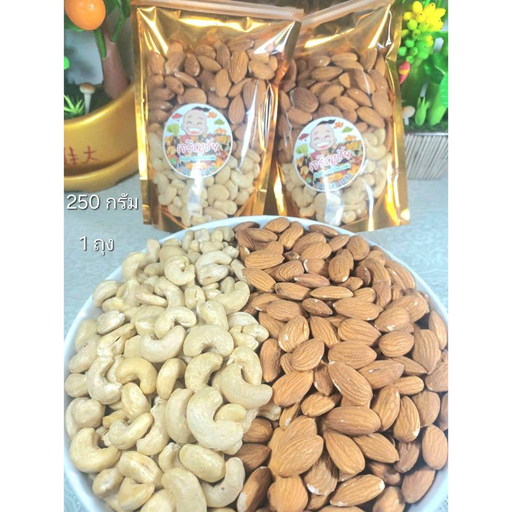 อัลมอลด์-มะม่วงหิมพานต์อบ ขนาด 250 กรัม อบ สด ใหม่ ทุกวัน ไม่เกลือ ไม่น้ำมัน อบธรรมชาติพร้อมทาน(เจ)