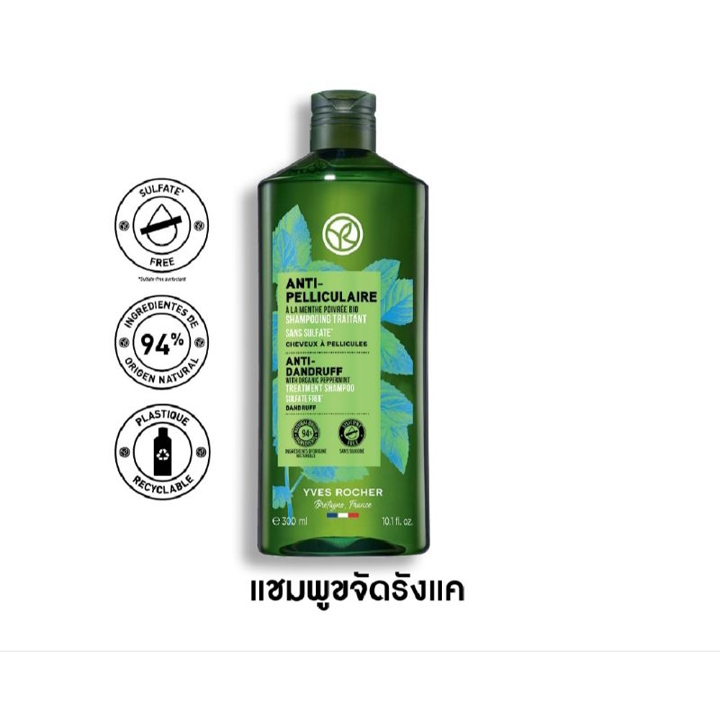 Yves Rocher Anti-Dandruff Shampoo 300 ml แชมพูขจัดรังแค