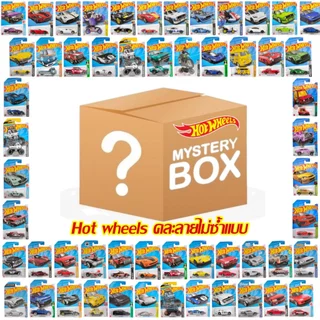 (กล่องเซอร์ไพรส์) โมเดลรถเหล็ก Hot wheels คละแบบ ไม่ซ้ำมีมากกว่า 500แบบ ลิขสิทธิ์แท้ รถของเล่น