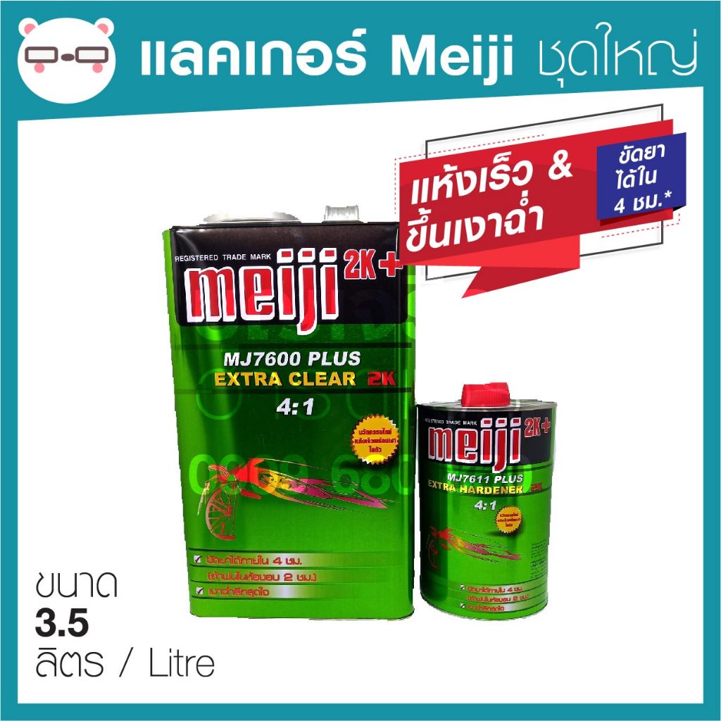 แลคเกอร์ 2K (ชุดใหญ่) เมจิ Meiji MJ7600 4 : 1