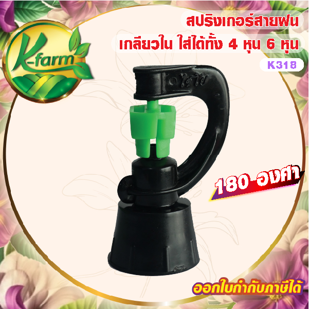 ( 100 ตัว )  สปริงเกอร์สายฝน รุ่นประหยัดน้ำ เกลียวในใส่ได้ทั้ง 4 หุน และ 6 หุน กระจายวงกว้างแต่ประหยัดน้ำกว่า สปริงเกอร์
