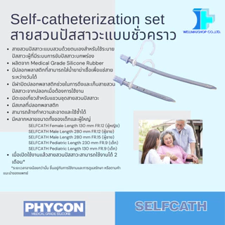 ส่งด่วน! Phyconสายสวนปัสสาวะแบบชั่วคราว สามารถใช้ซ้ำได้ (Phycon Self-Catheterization )