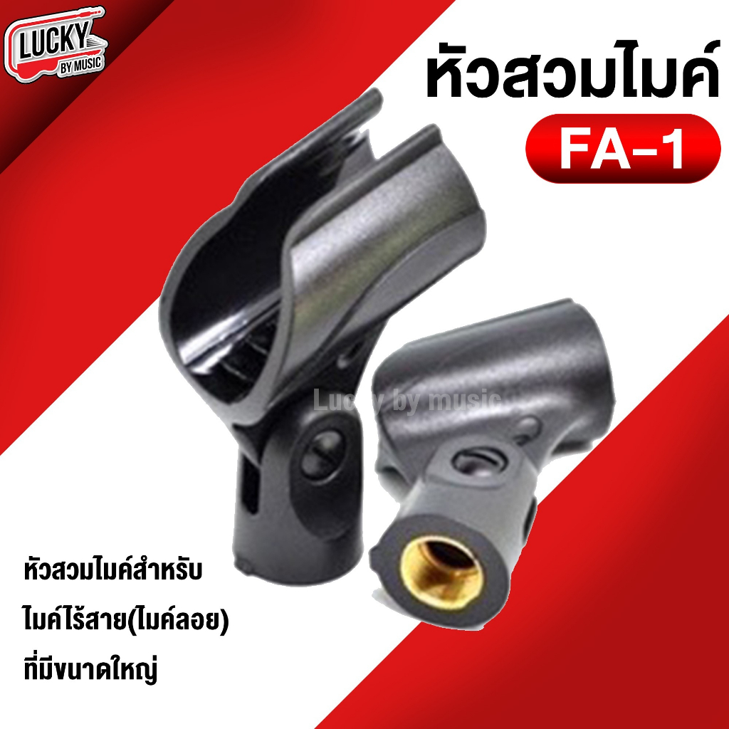 [ส่งด่วน!!🔥] หัวไมค์ FA-1 / FA-2 - FA-7 /  LA-2 เลือกรุ่นได้ ที่จับไมค์ หัวจับไมค์ หัวหนีบไมค์ หัวไมค์ คุณภาพดี แข็งแรง