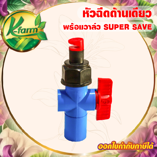( 10 อัน ) SUPER SAVE หัวฉีดด้านเดียว 180 องศา รูน้ำ5มิล ได้น้ำเยอะ หัวบิดได้ พร้อม วาล์วหรี่น้ำ 4 ห