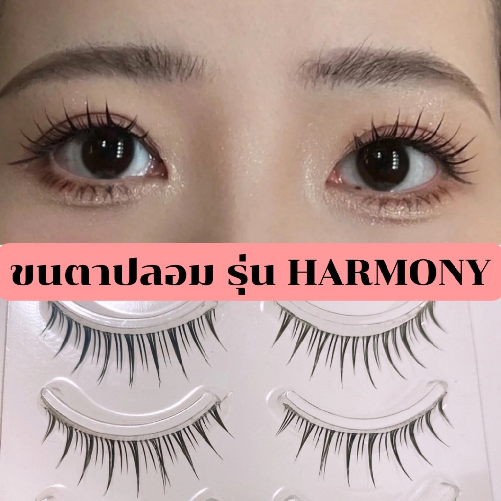 ขนตาปลอม รุ่น HARMONY ขนตาปลอมสไตล์เกาหลี ความยาว 12 mm. ยาวนุ่ม ไม่แข็ง ขนตาทรงสวยเป็นธรรมชาติ แกนเอ็นบางใส ไม่บาดตา