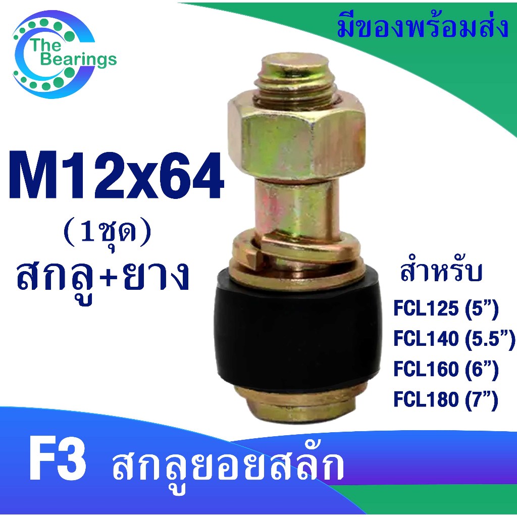 สกรูFCL สกรู + ยางยอย M12x64 สำหรับใช้กับ ยอยสลัก FCL125 FCL140  FCL160  FCL180 สกรูยอยสลัก