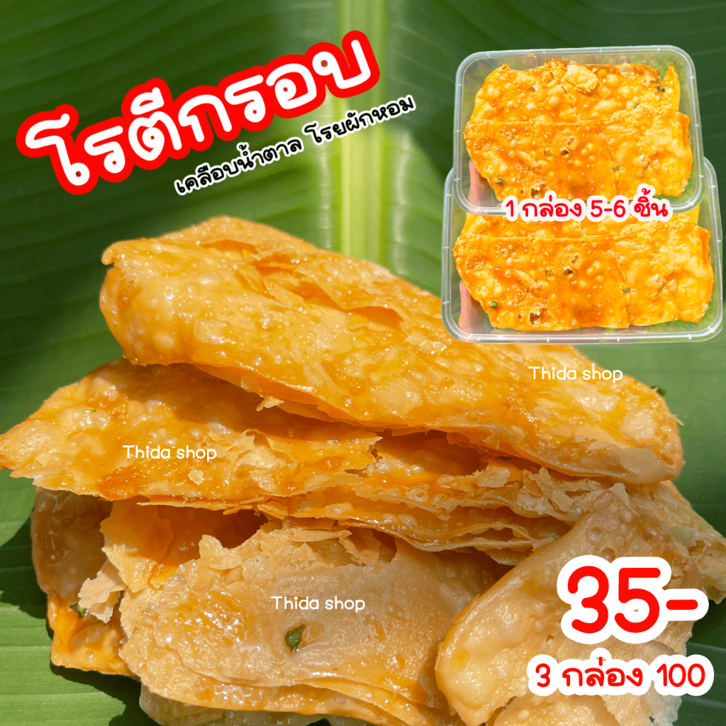 โรตีกรอบ อร่อยไม่เหมือนใคร ทำสดใหม่ โรยผักหอมและน้ำตาลเคี้ยว