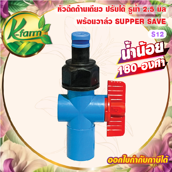 SUPER SAVE หัวฉีดด้านเดียว 180 องศา รูน้ำ 2.5 มิล น้ำน้อย สีฟ้า หัวมือบิดได้ พร้อม วาล์วหรี่น้ำ สวมท่อ 4 หุน และ 6 หุน