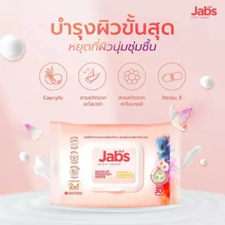 [3 แพค] Jabs MakeUp Remover Wipes Creamy + Chamomile Cleansing Milk แจ๊บส์ เมคอัพ รีมูฟเวอร์ ไวพส์ [30 แผ่น]