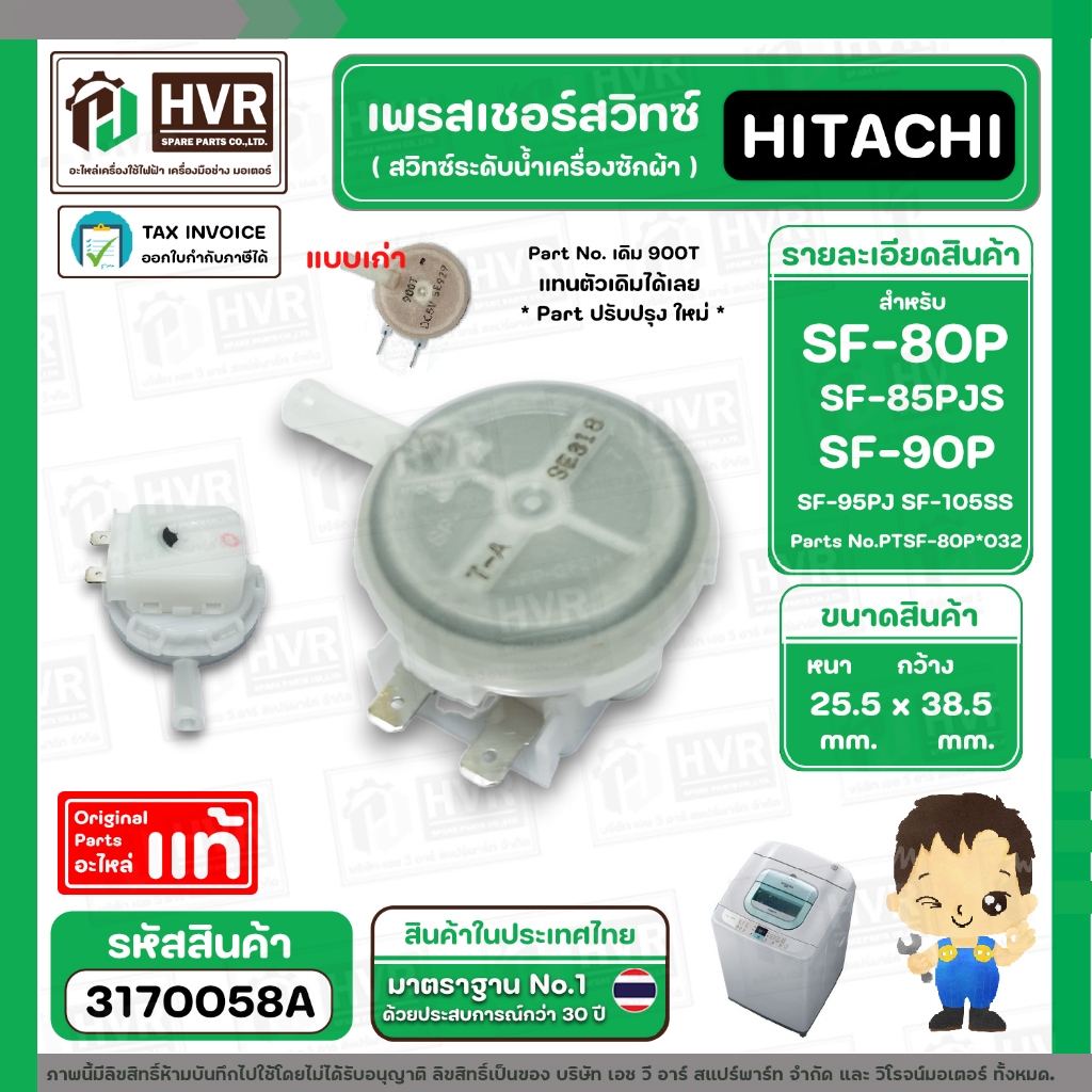 เพรสเชอร์สวิทซ์เครื่องซักผ้า HITACHI ( แท้ ) SF-80P SF-90P  SF-85PJS SF-95PJ  SF-105SS ( DC5V ) #317